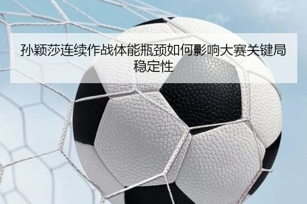 sun-ying-sha-lian-xu-zuo-zhan-ti-neng-ping-jing-ru-he-ying-xiang-da-sai-guan-jian-ju-wen-ding-xing-3-668.jpg