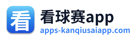 看球赛app